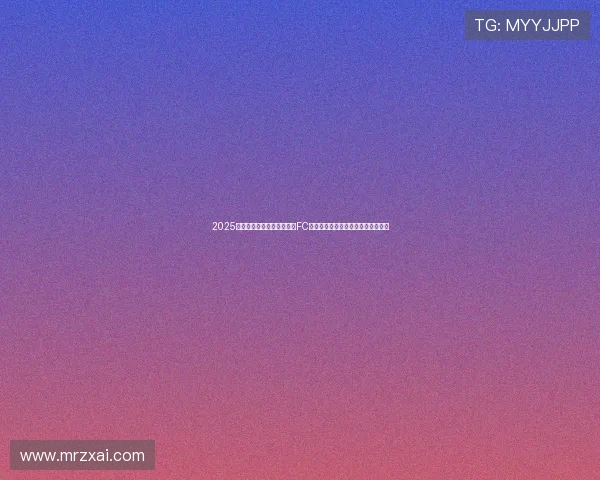 2025年亚冠精英联赛第七轮江原FC与上海海港激战成平局双方各取一分